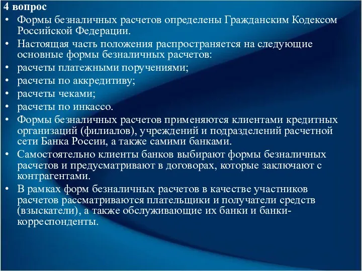 4 вопрос Формы безналичных расчетов определены Гражданским Кодексом Российской Федерации.