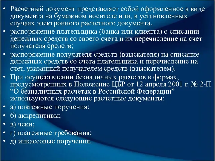 Расчетный документ представляет собой оформленное в виде документа на бумажном