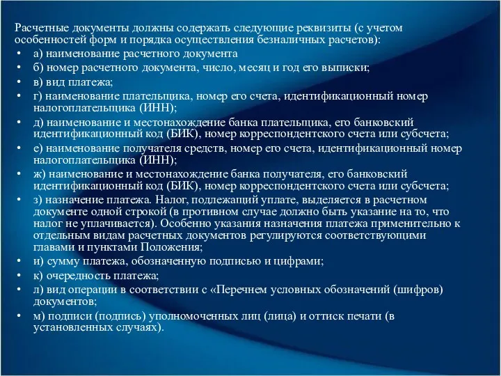 Расчетные документы должны содержать следующие реквизиты (с учетом особенностей форм