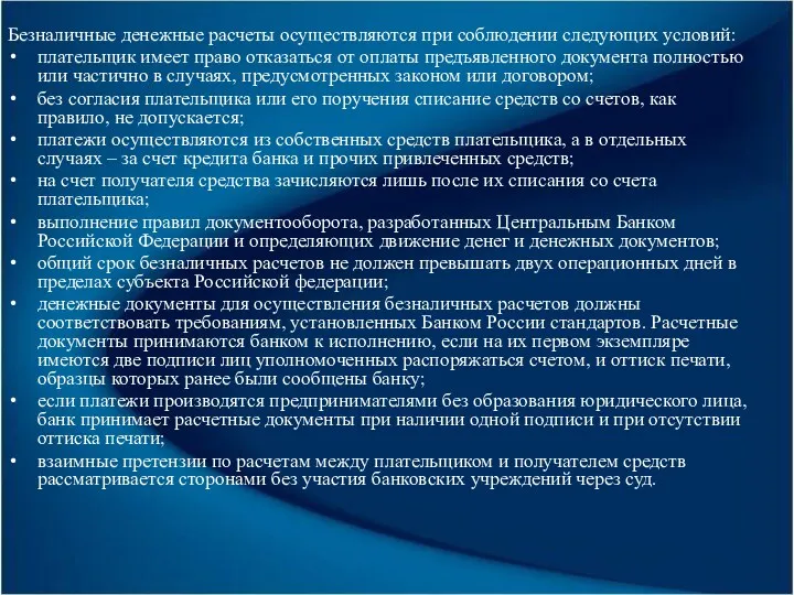 Безналичные денежные расчеты осуществляются при соблюдении следующих условий: плательщик имеет