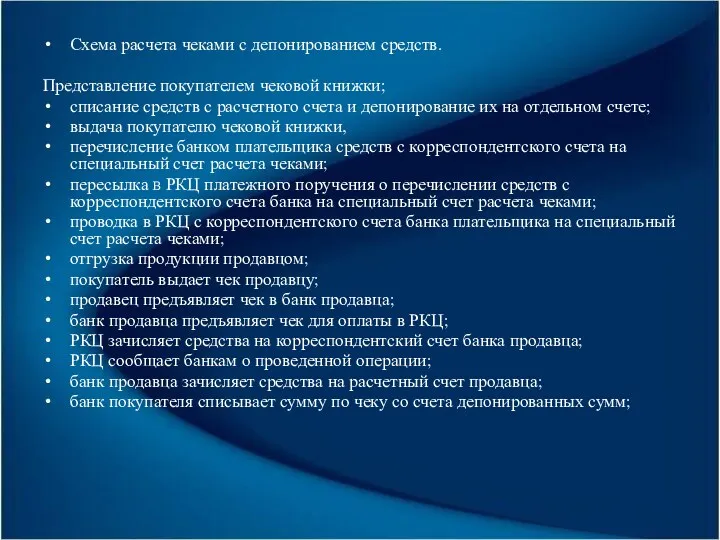 Схема расчета чеками с депонированием средств. Представление покупателем чековой книжки;