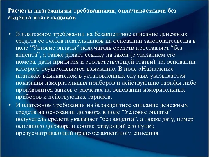 Расчеты платежными требованиями, оплачиваемыми без акцепта плательщиков В платежном требовании