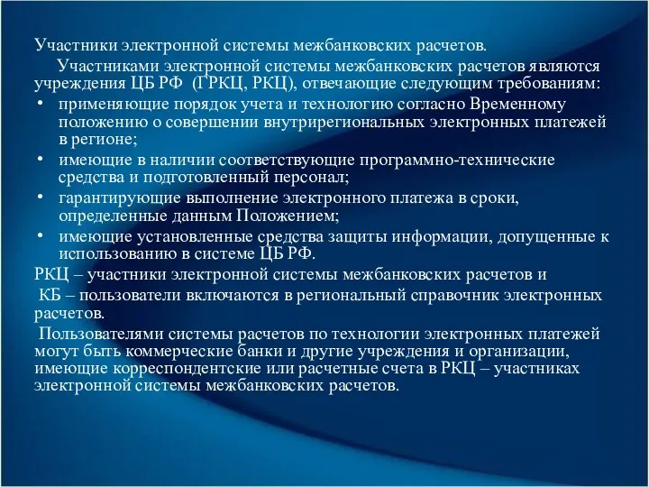 Участники электронной системы межбанковских расчетов. Участниками электронной системы межбанковских расчетов