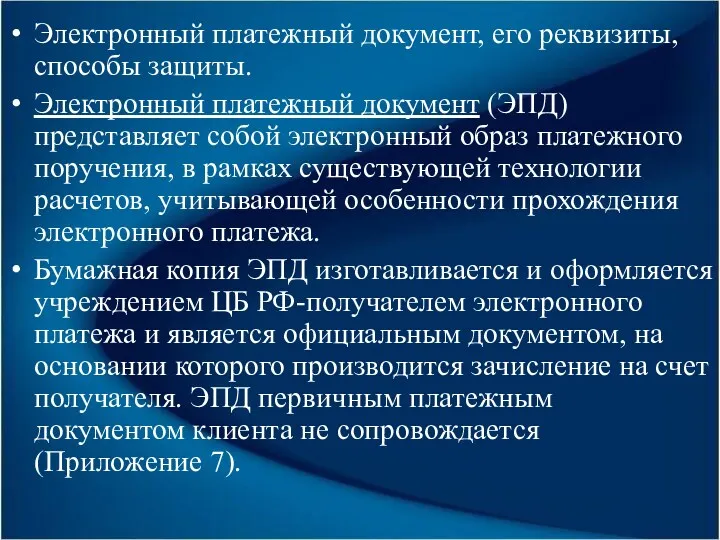 Электронный платежный документ, его реквизиты, способы защиты. Электронный платежный документ