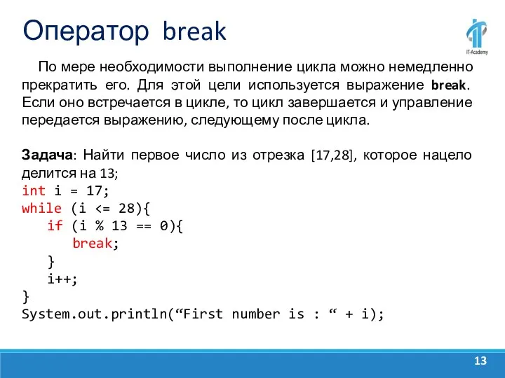 Оператор break По мере необходимости выполнение цикла можно немедленно прекратить