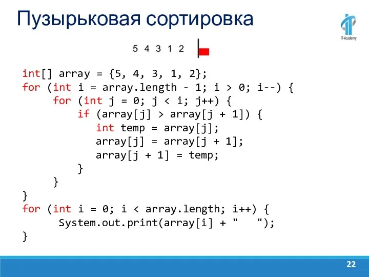 Пузырьковая сортировка int[] array = {5, 4, 3, 1, 2};