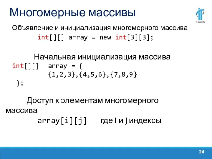 Многомерные массивы Объявление и инициализация многомерного массива int[][] array =