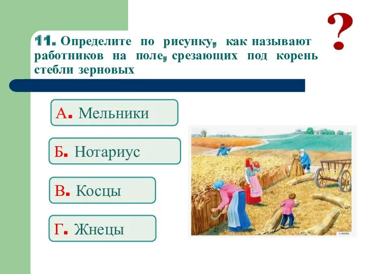 11. Определите по рисунку, как называют работников на поле, срезающих