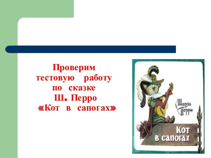 Проверим тестовую работу по сказке Ш. Перро «Кот в сапогах»