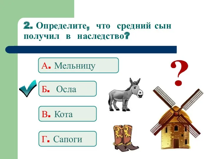 2. Определите, что средний сын получил в наследство? А. Мельницу Б. Осла В. Кота Г. Сапоги