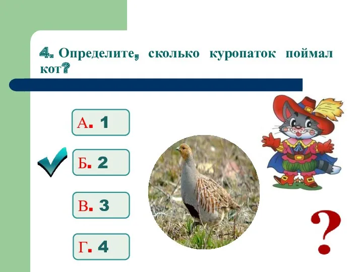 4. Определите, сколько куропаток поймал кот? А. 1 Б. 2 В. 3 Г. 4