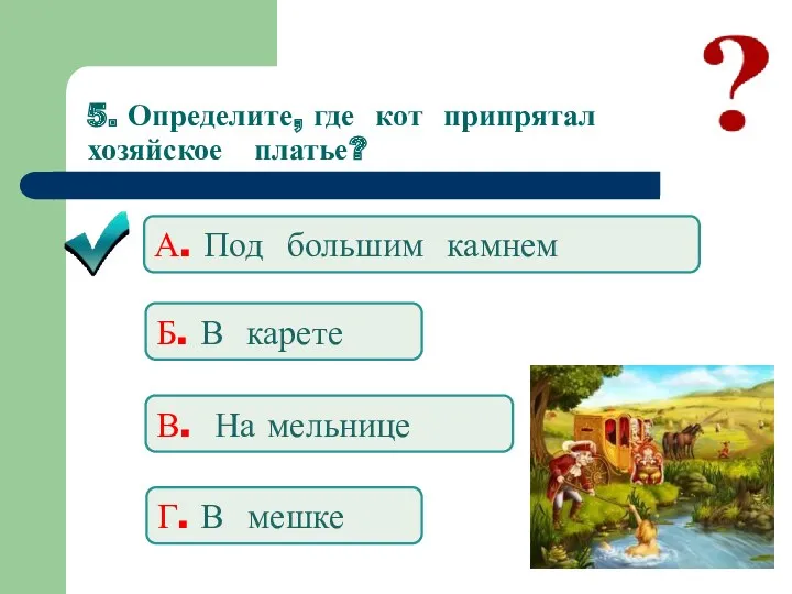 5. Определите, где кот припрятал хозяйское платье? А. Под большим