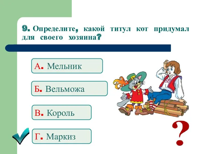 9. Определите, какой титул кот придумал для своего хозяина? А.