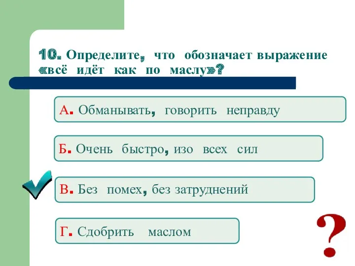 10. Определите, что обозначает выражение «всё идёт как по маслу»?