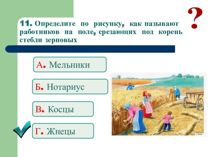 11. Определите по рисунку, как называют работников на поле, срезающих