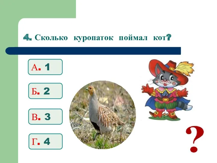 4. Сколько куропаток поймал кот? А. 1 Б. 2 В. 3 Г. 4