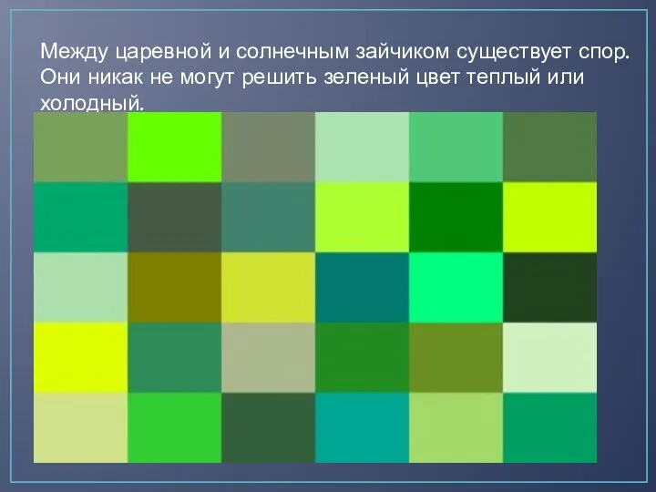 Между царевной и солнечным зайчиком существует спор. Они никак не