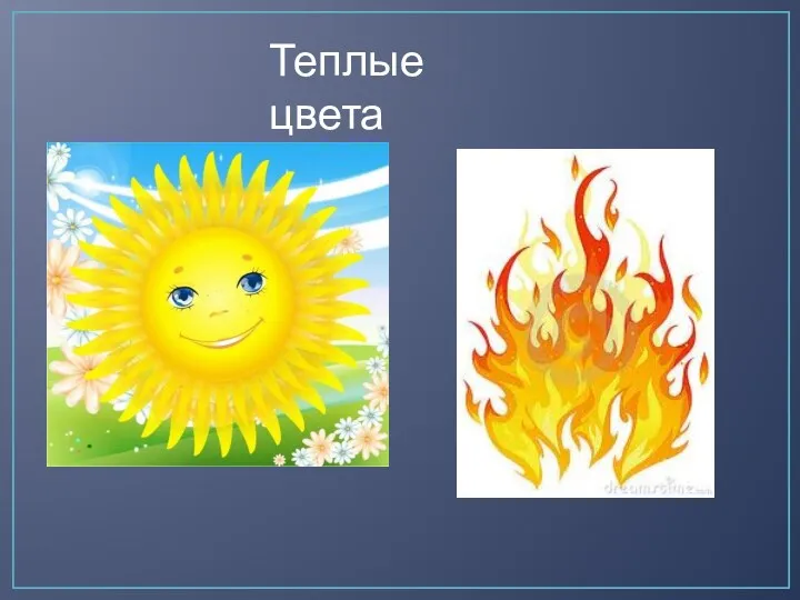 Теплые цвета