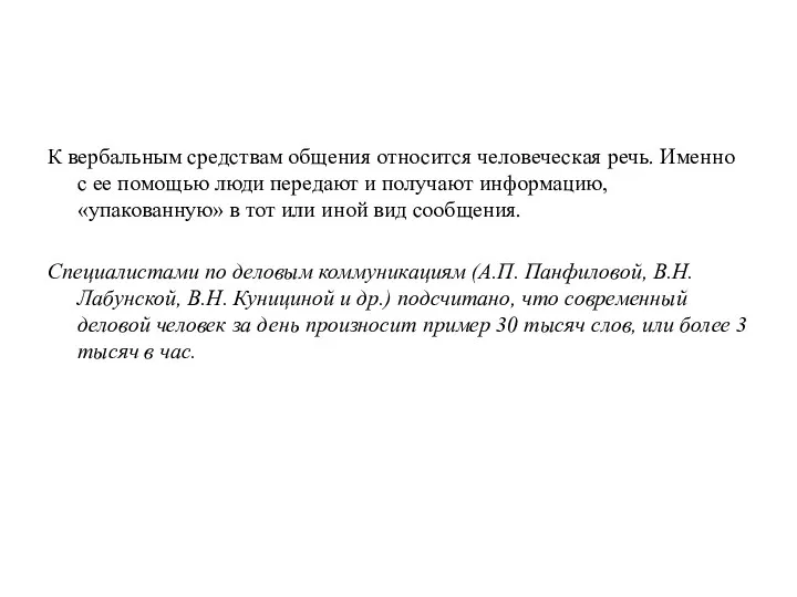 К вербальным средствам общения относится человеческая речь. Именно с ее