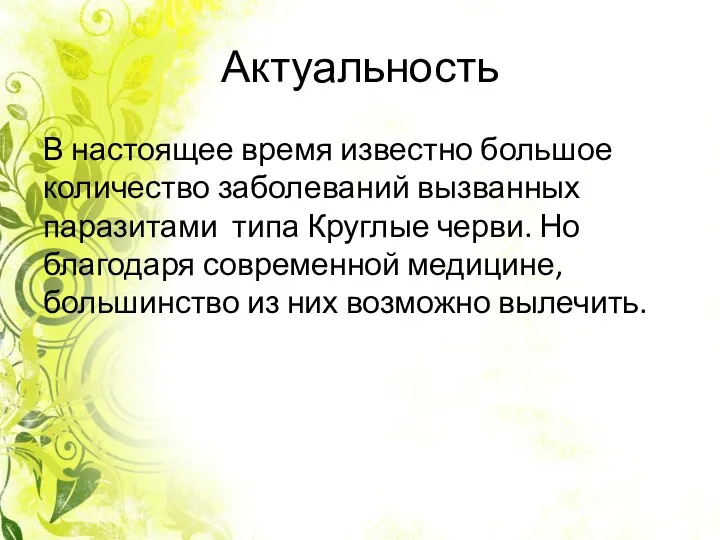 Актуальность В настоящее время известно большое количество заболеваний вызванных паразитами