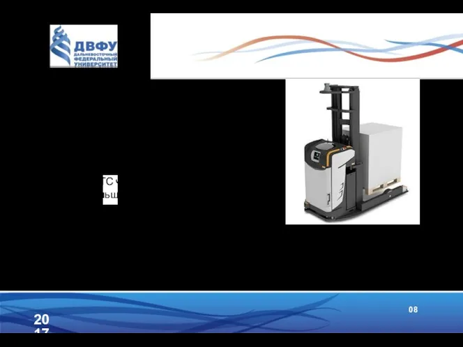 2017 08 Автоматизированная транспортная система (АТС) состоит из робокара, системы
