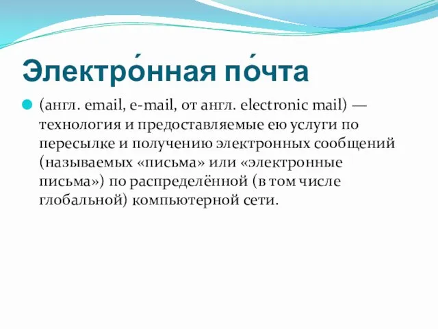 Электро́нная по́чта (англ. email, e-mail, от англ. electronic mail) —