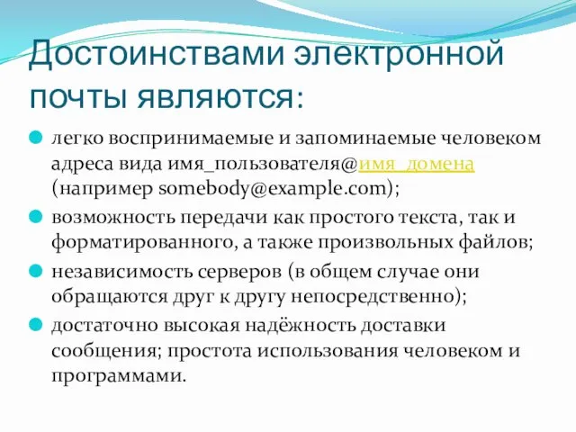 Достоинствами электронной почты являются: легко воспринимаемые и запоминаемые человеком адреса