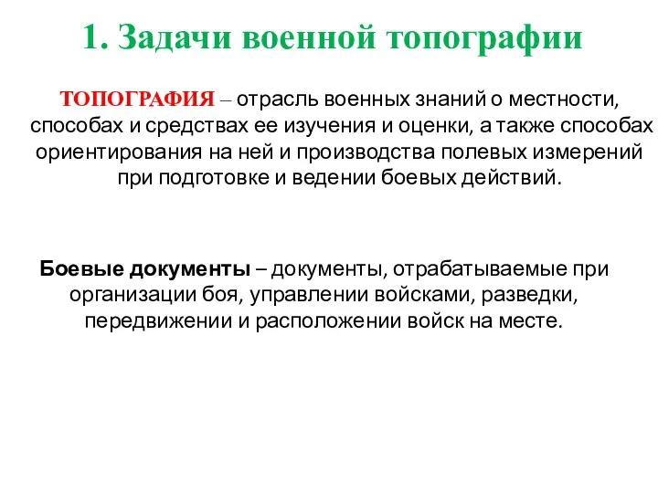 ТОПОГРАФИЯ – отрасль военных знаний о местности, способах и средствах