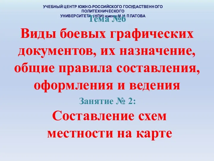 УЧЕБНЫЙ ЦЕНТР ЮЖНО-РОССИЙСКОГО ГОСУДАСТВЕННОГО ПОЛИТЕХНИЧЕСКОГО УНИВЕРСИТЕТА (НПИ) имени М.И. ПЛАТОВА