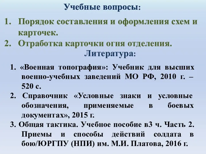 Учебные вопросы: Порядок составления и оформления схем и карточек. Отработка