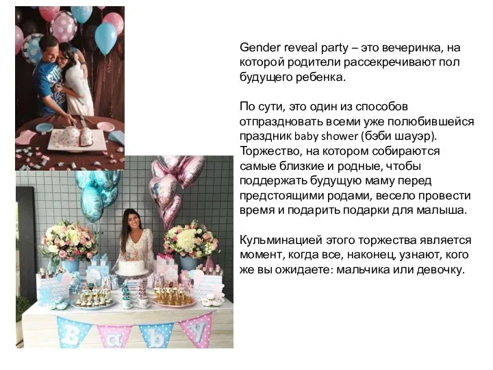 Gender reveal party – это вечеринка, на которой родители рассекречивают