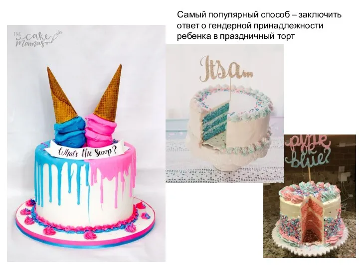Самый популярный способ – заключить ответ о гендерной принадлежности ребенка в праздничный торт