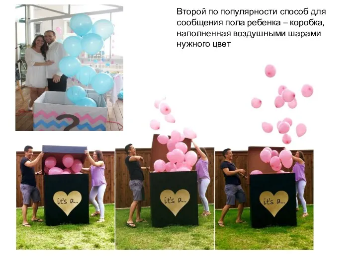 Второй по популярности способ для сообщения пола ребенка – коробка, наполненная воздушными шарами нужного цвет
