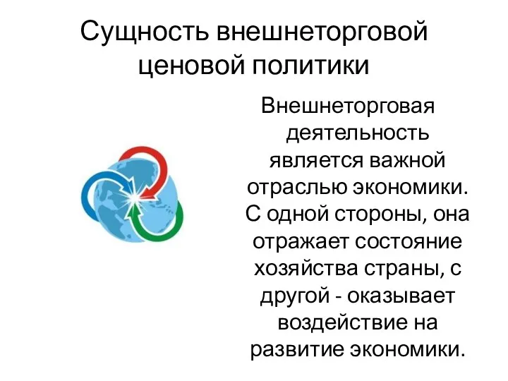 Сущность внешнеторговой ценовой политики Внешнеторговая деятельность является важной отраслью экономики.