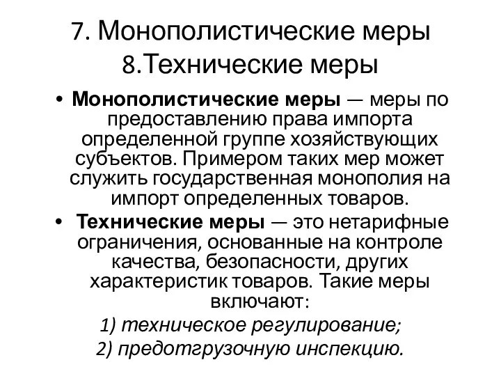 7. Монополистические меры 8.Технические меры Монополистические меры — меры по