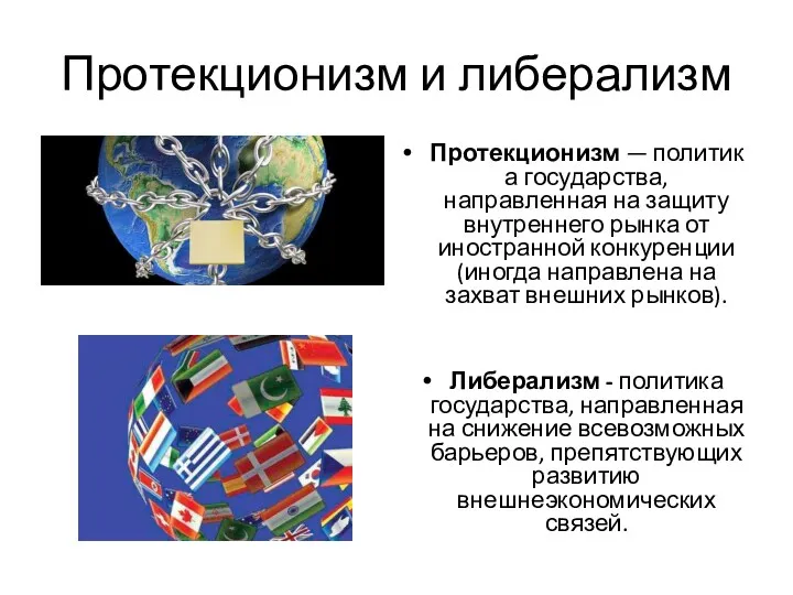 Протекционизм и либерализм Протекционизм — политика государства, направленная на защиту