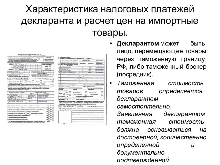 Характеристика налоговых платежей декларанта и расчет цен на импортные товары.