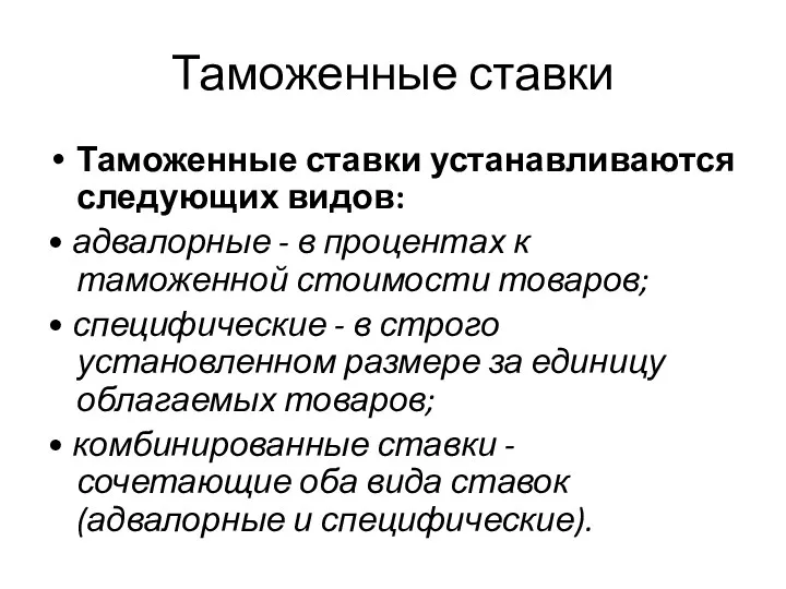 Таможенные ставки Таможенные ставки устанавливаются следующих видов: • адвалорные -