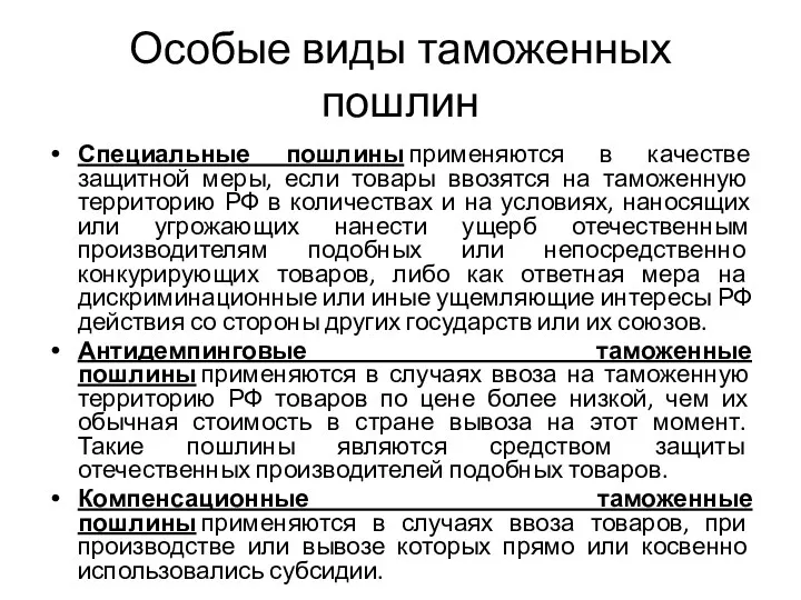 Особые виды таможенных пошлин Специальные пошлины применяются в качестве защитной