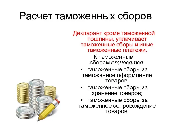 Расчет таможенных сборов Декларант кроме таможенной пошлины, уплачивает таможенные сборы