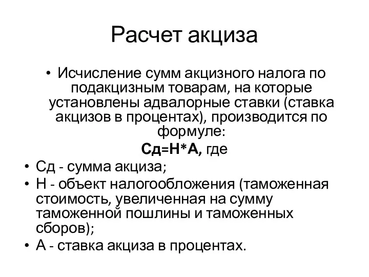 Расчет акциза Исчисление сумм акцизного налога по подакцизным товарам, на