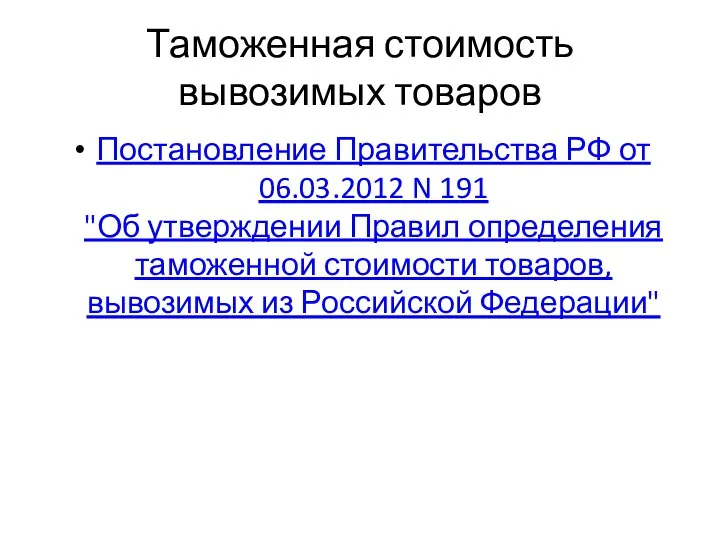 Таможенная стоимость вывозимых товаров Постановление Правительства РФ от 06.03.2012 N