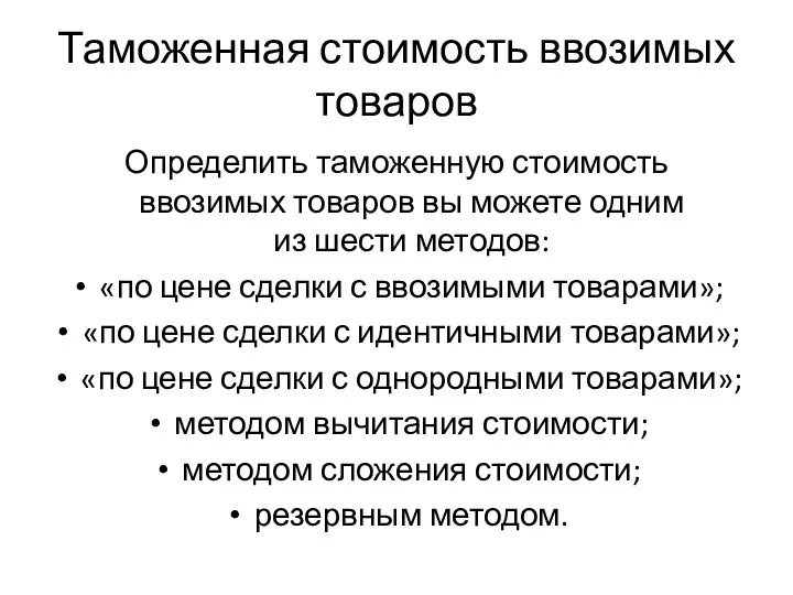 Таможенная стоимость ввозимых товаров Определить таможенную стоимость ввозимых товаров вы