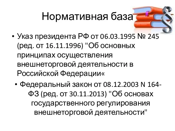 Нормативная база Указ президента РФ от 06.03.1995 № 245 (ред.