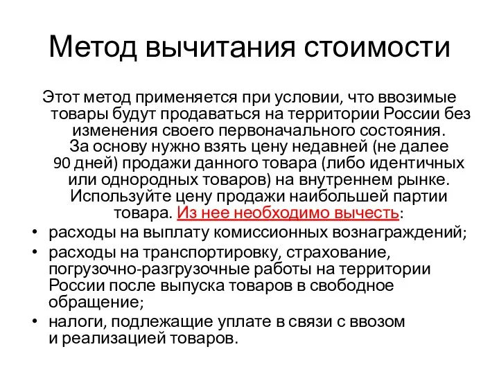 Метод вычитания стоимости Этот метод применяется при условии, что ввозимые