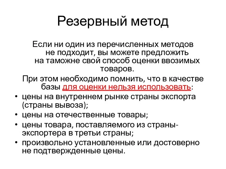 Резервный метод Если ни один из перечисленных методов не подходит,