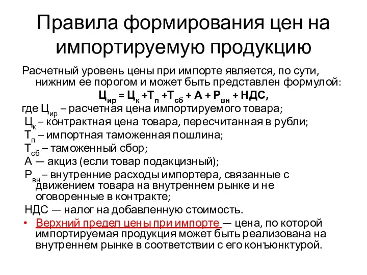 Правила формирования цен на импортируемую продукцию Расчетный уровень цены при