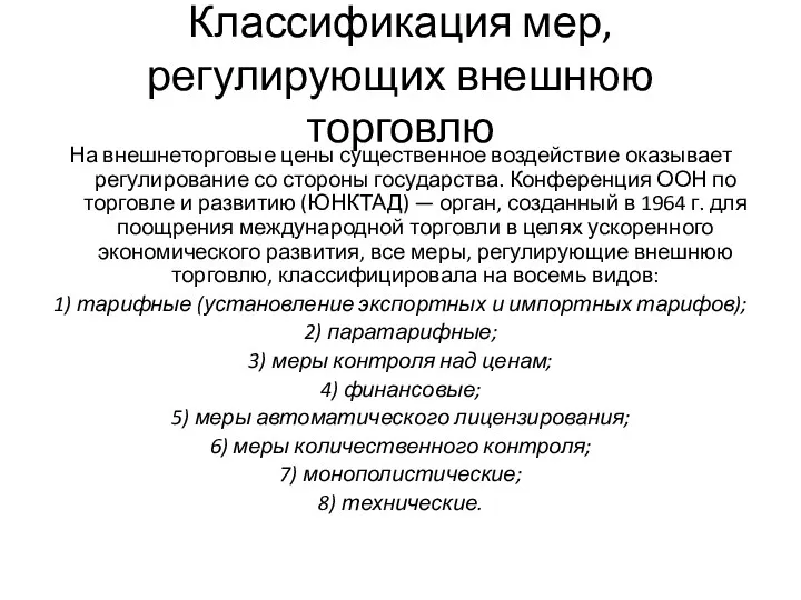 Классификация мер, регулирующих внешнюю торговлю На внешнеторговые цены существенное воздействие