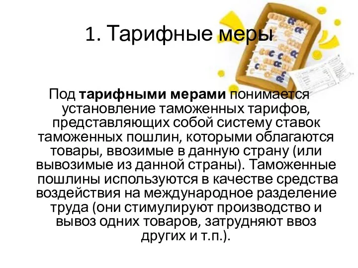 1. Тарифные меры Под тарифными мерами понимается установление таможенных тарифов,