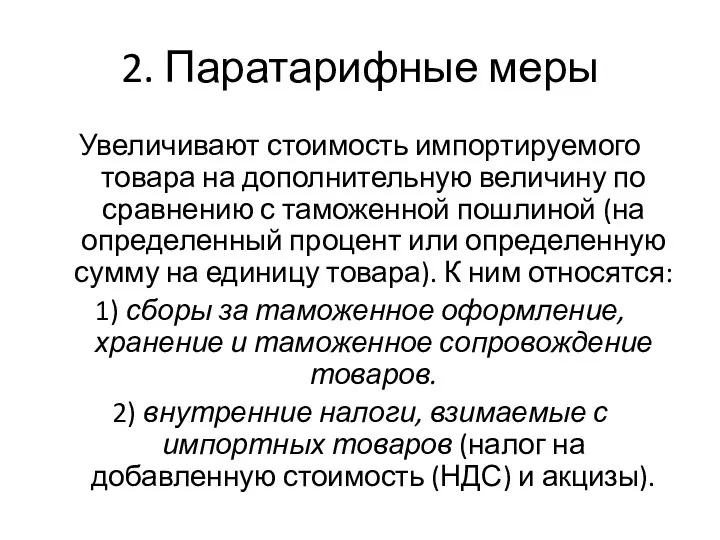 2. Паратарифные меры Увеличивают стоимость импортируемого товара на дополнительную величину